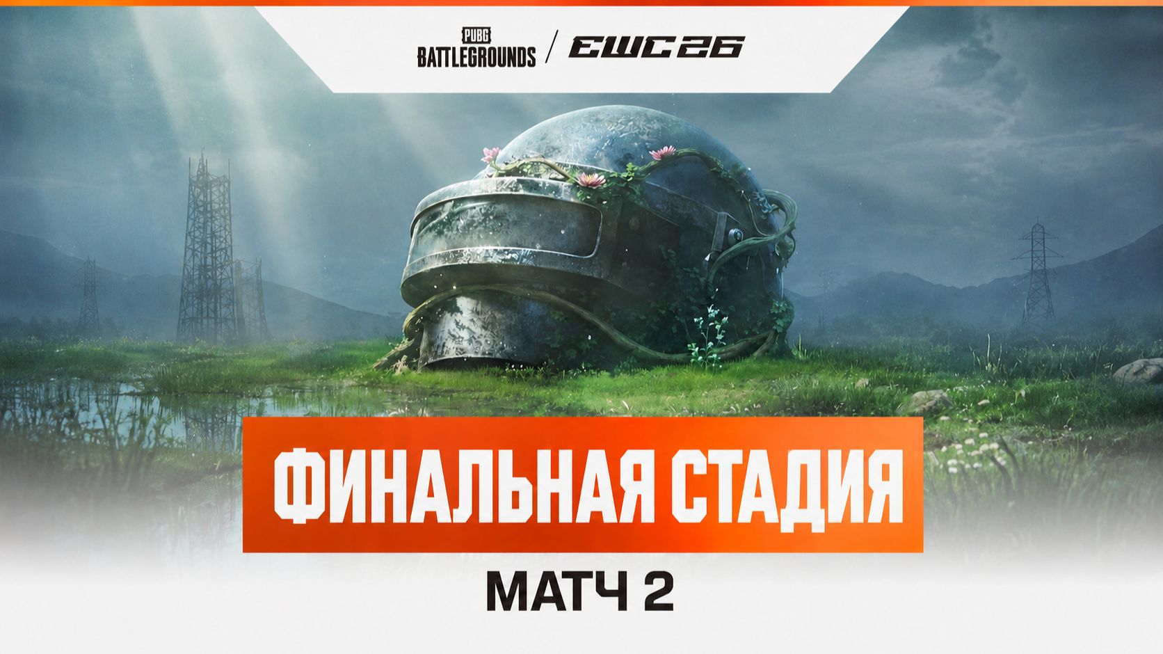 24.07.2026 | Запись (VOD) | Матч 2 | Финальная стадия | День 4 | PUBG at EWC 26 смотреть онлайн