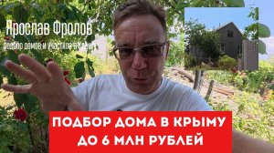 Дом в Крыму «Заходи и живи» до 6 млн рублей подобрали и купили с Ярославом Фроловым в июле 2026 года