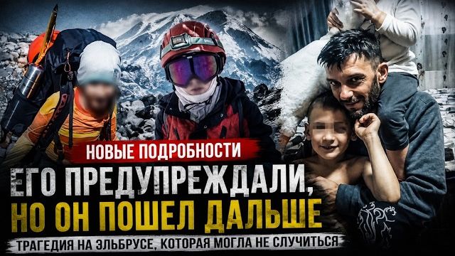 Появились новые подробности трагедии на Эльбрусе | Его предупреждали, но он продолжил путь смотреть онлайн