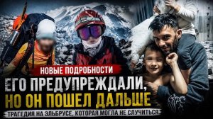 Появились новые подробности трагедии на Эльбрусе | Его предупреждали, но он продолжил путь