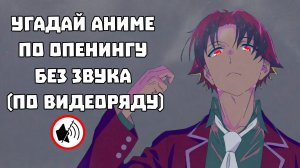 Угадай аниме по опенингу без звука по ввидеоряду 34 аниме