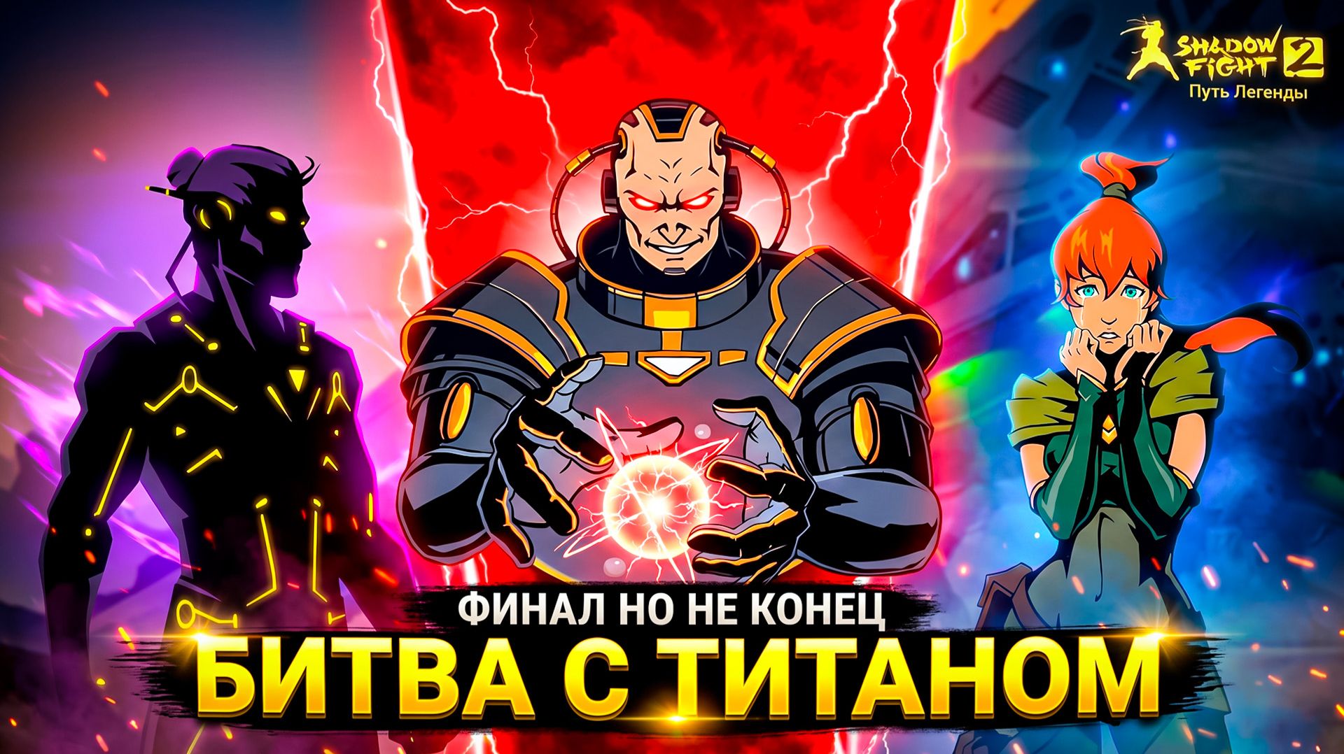 ФИНАЛ! ДОНАТНОЕ ОРУЖИЕ ПОБЕДИЛО ТИТАНА Путь Легенды Shadow Fight 2 смотреть онлайн