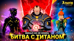 ФИНАЛ! ДОНАТНОЕ ОРУЖИЕ ПОБЕДИЛО ТИТАНА Путь Легенды Shadow Fight 2