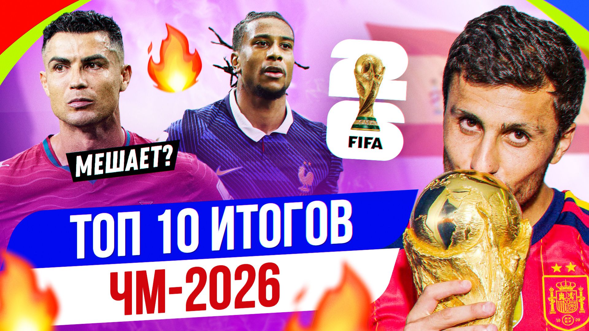 ТОП 10 Итогов ЧМ-2026 смотреть онлайн