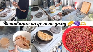 Мотивация на уборку,  вкусно готовим , Купили ягоду