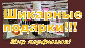 ШИКАРНЫЕ ПОДАРКИ ОТ ЛЕНОЧКИ! (МИР ПАРФЮМОВ) СПАСИБО, ДОРОГАЯ!!!!!!!