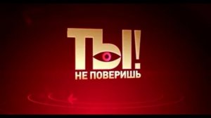 Ты не поверишь 25.07.2026 обзор передачи