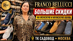 FRANCO BELLUCCI🔥 БОЛЬШИЕ СКИДКИ НА ЖЕНСКУЮ И МУЖСКУЮ ОБУВЬ💥 ТК САДОВОД Москва