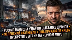💥Меркурис | Киевская ярмарка дронов уничтожена! Зеленский в бешенстве, а США дали жёсткую команду