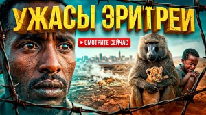 ЭРИТРЕЯ :Что Скрывает Самая Закрытая Страна Африки?