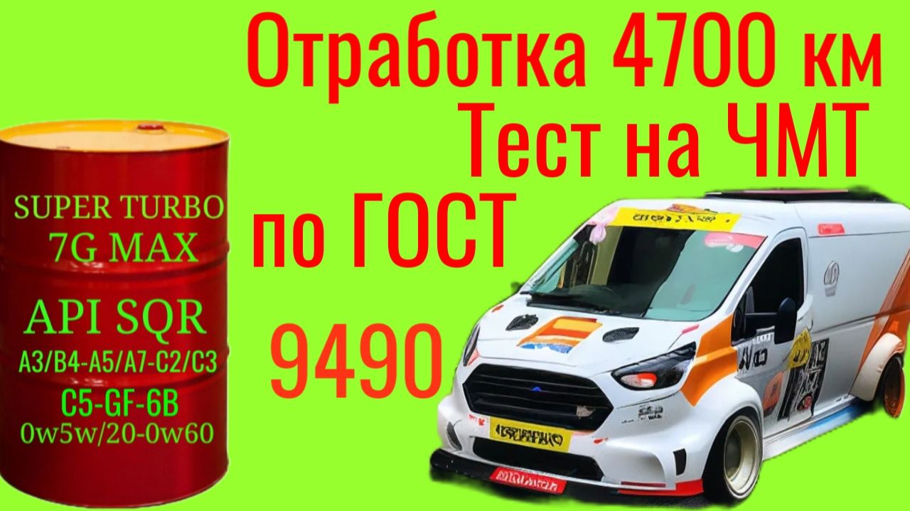 Отработка 4700 км , ~270 моточасов, смесь масел + ЛЗ 240 , тест на ЧМТ по ГОСТ9490, Ford Transit 8 смотреть онлайн