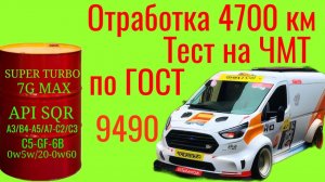 Отработка 4700 км , ~270 моточасов, смесь масел + ЛЗ 240 , тест на ЧМТ по ГОСТ9490, Ford Transit 8
