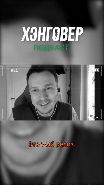 ⚡️Друзья, НОВЫЙ летний подкаст ХЭНГОВЕР уже на канале!