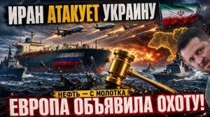 Иран атакует Украину? Европа объявила российские танкеры добычей!