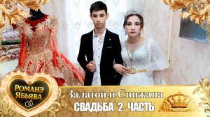 Залатой и Снижана! Одэл о Ловари о Бурдэнко! Кай о Боря о Карачай! Свадьба 2 часть!