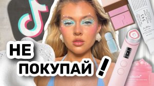 ЭТО НАВЯЗАЛ МНЕ TikTok 😭 хайповая косметика, честный обзор