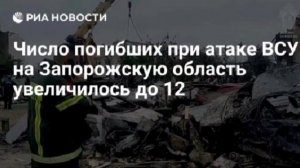 Число погибших в результате теракта ВСУ по турбазам в Запорожской области выросло до 12,