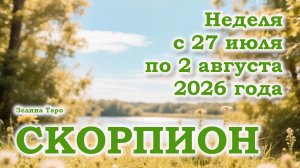 СКОРПИОН | ТАРО прогноз на неделю с 27 июля по 2 августа 2026 года