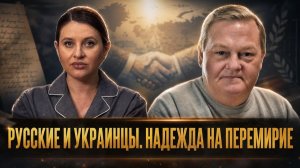 РУССКИЕ И УКРАИНЦЫ. НАДЕЖДА НА ПЕРЕМИРИЕ | Евгений Спицын и Инесса Дерменжи