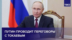 Путин проводит переговоры с Токаевым