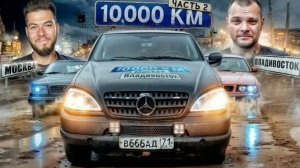 10.000км на НЕМЕЦКИХ ВЁДРАХ во Владивосток! ЮРА ВОЛКОВ, БОРОДАЧ, ДЕВЧОНКИ. ЧАСТЬ 2
