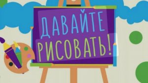 Рисовалка, игры для детей.