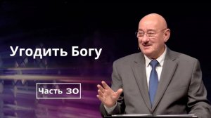 Июль 19, 2026 – Воскресенье ★ Апостол Аркадий Хемчан, Угодить Богу