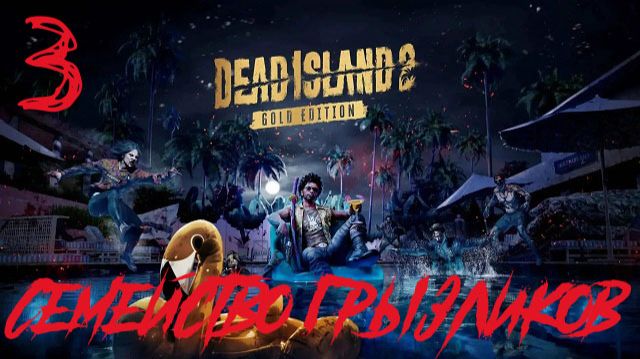 Dead Island 2-Прохождение ч.3 смотреть онлайн