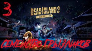 Dead Island 2-Прохождение ч.3