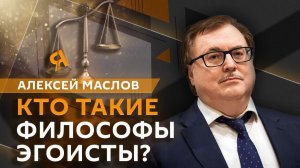 Алексей Маслов. Прожигатели жизни тогда и сейчас, или Философия эгоизма в Китае