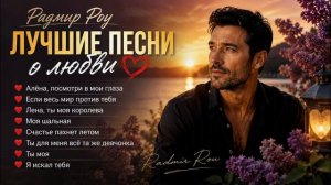 Радмир Роу — Лучшие песни