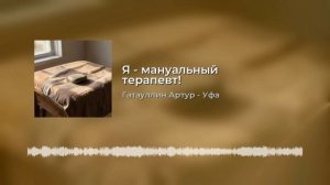 Я - мануальный терапевт.mp4