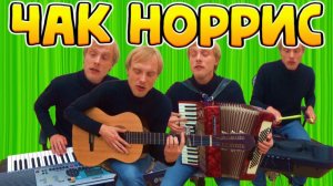 Чак Норрис (кавер Нащъъъ)