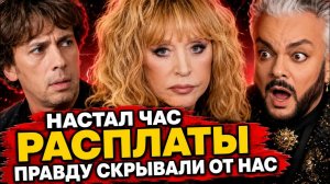 ЧАС РАСПЛАТЫ ПУГАЧЁВОЙ И ГАЛКИНА! ЭТУ ПРАВДУ СКРЫВАЛИ ОТ НАС!