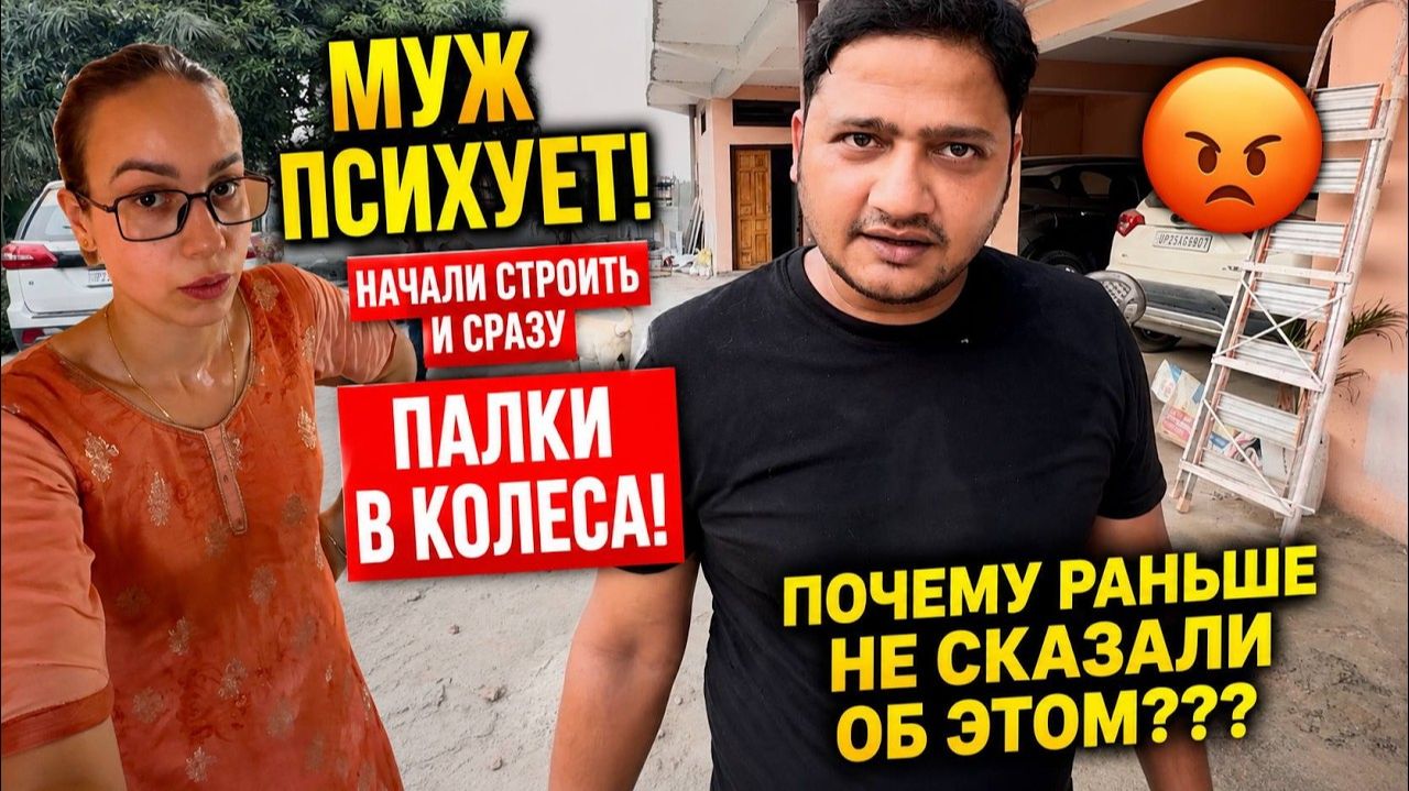 КАК ВЫЖИВАЕТ РУССКОЯЗЫЧНАЯ ЖЕНА В ИНДИИ: Таких палок в колеса от семьи никто не ожидал! Постава или смотреть онлайн