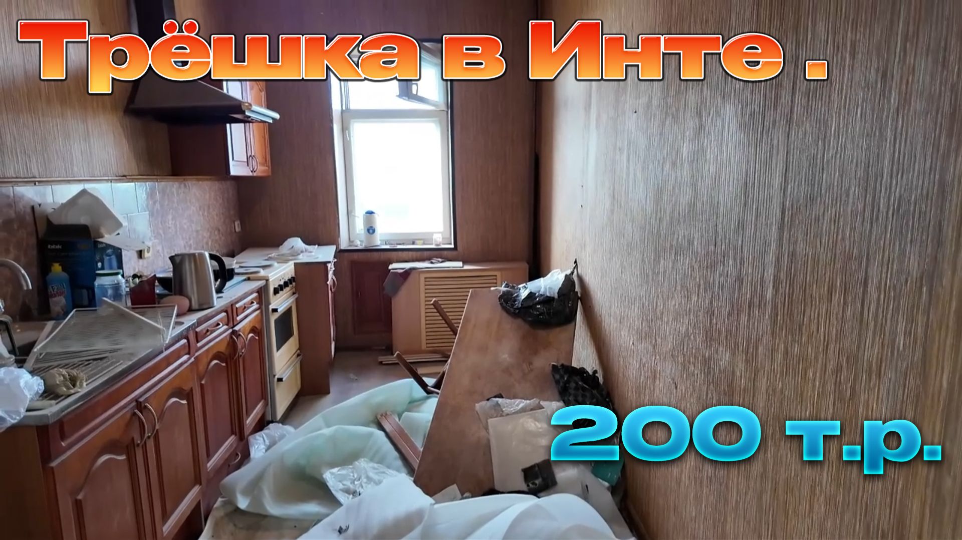 Ещё одна квартира с торгов. Инта-Золотое сердце Коми. В продаже. смотреть онлайн