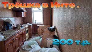 Ещё одна квартира с торгов. Инта-Золотое сердце Коми. В продаже.