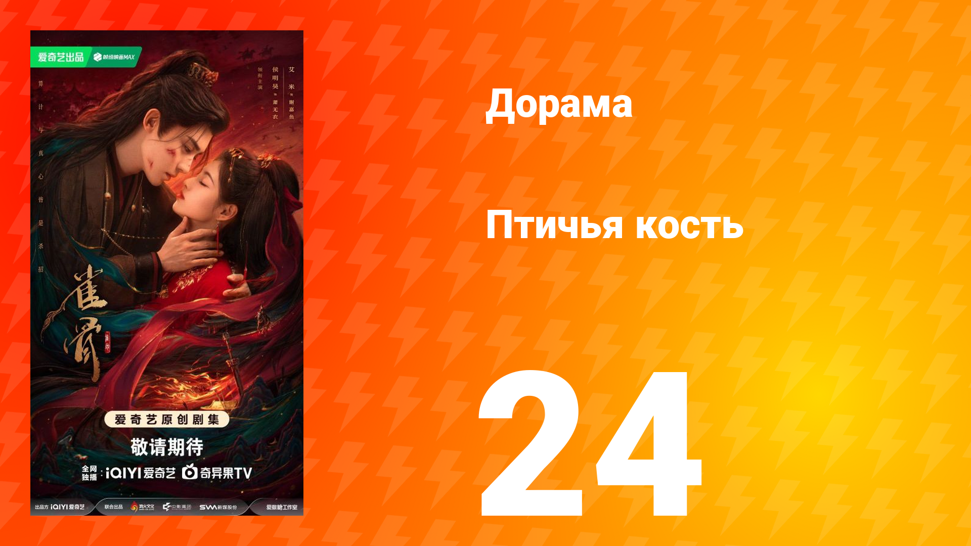 Птичья кость 24 серия