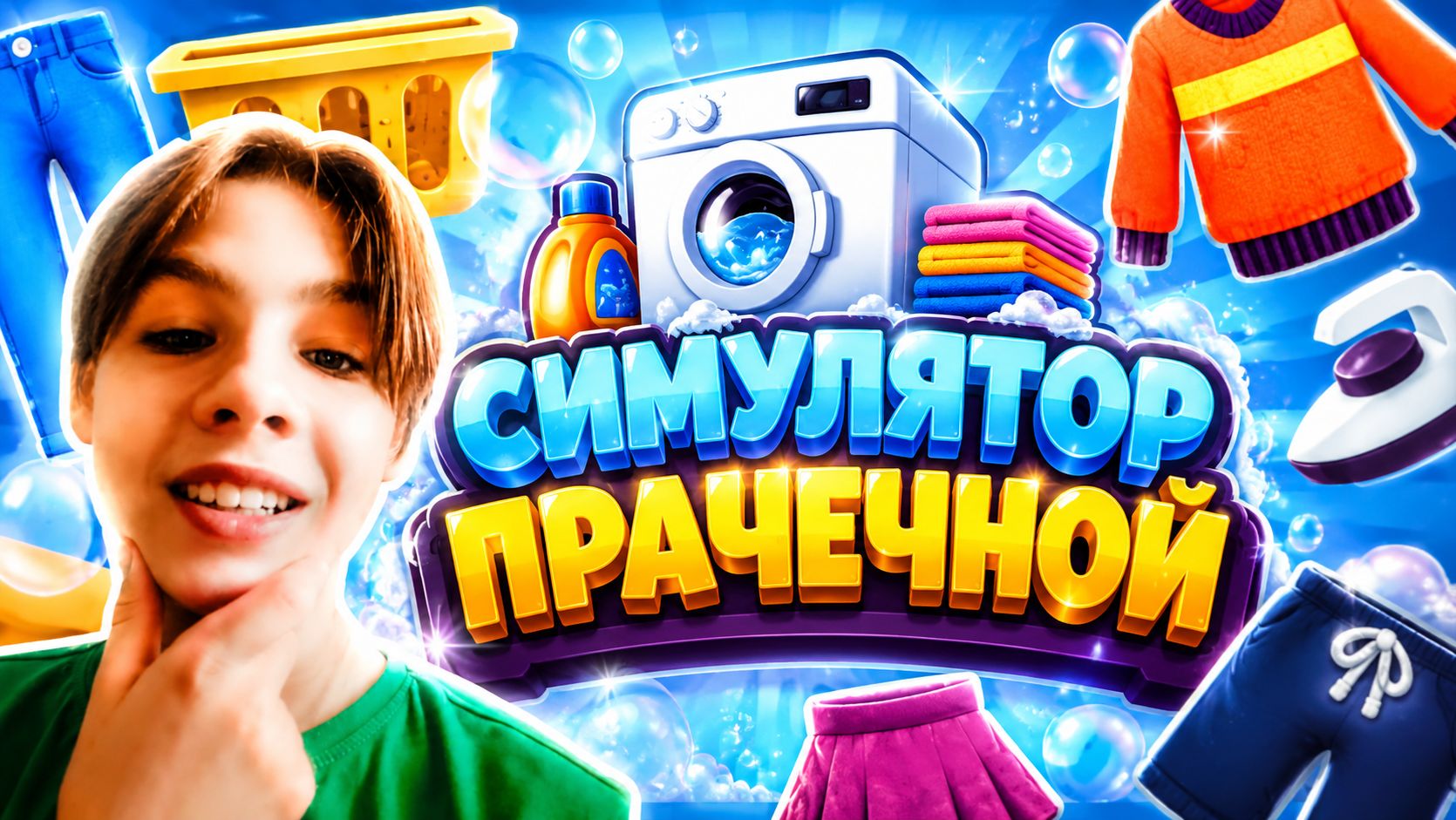 прачечная