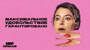 🇺🇸 Сериал Максимальное удовольствие гарантировано  (2026) Русский трейлер 🎦🎬🎥🎤🚀🔥💥⚡️