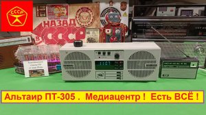 Альтаир ПТ-305 . ⚠️Это Полный Пи...ПЕЦ ! Медиацентр ! Есть ВСЁ ! Спас Трехпрограммник от забвения !