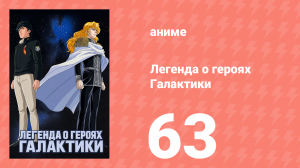 Легенда о героях Галактики 63 серия (аниме-сериал, 1988)