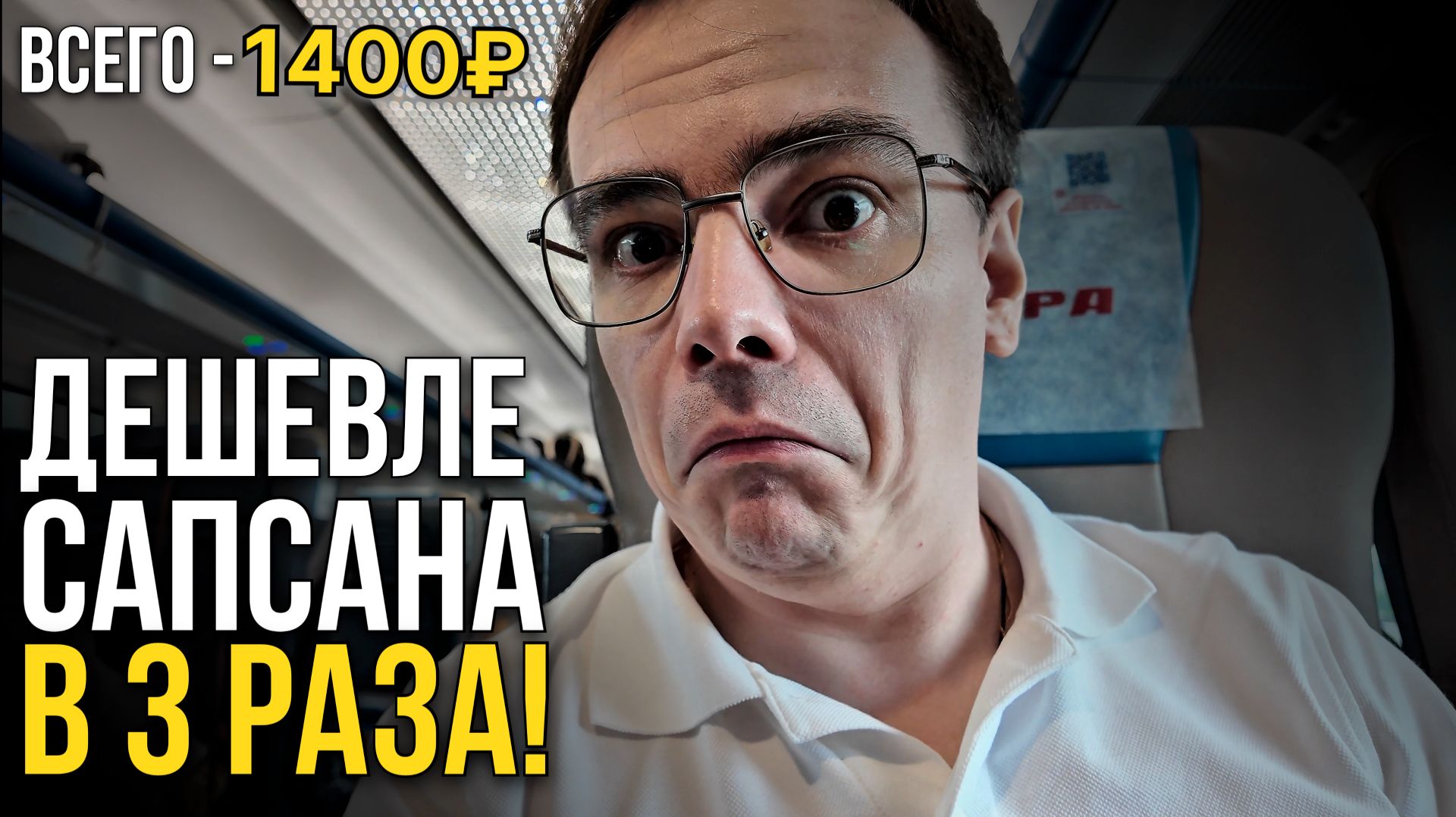 Я НЕ ПОНИМАЮ, зачем нужен САПСАН! (Поезд Москва - Питер за 1400₽) смотреть онлайн