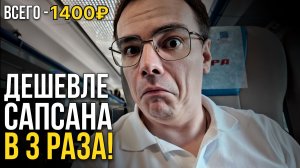 Я НЕ ПОНИМАЮ, зачем нужен САПСАН! (Поезд Москва - Питер за 1400₽)