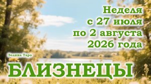 БЛИЗНЕЦЫ | ТАРО прогноз на неделю с 27 июля по 2 августа 2026 года