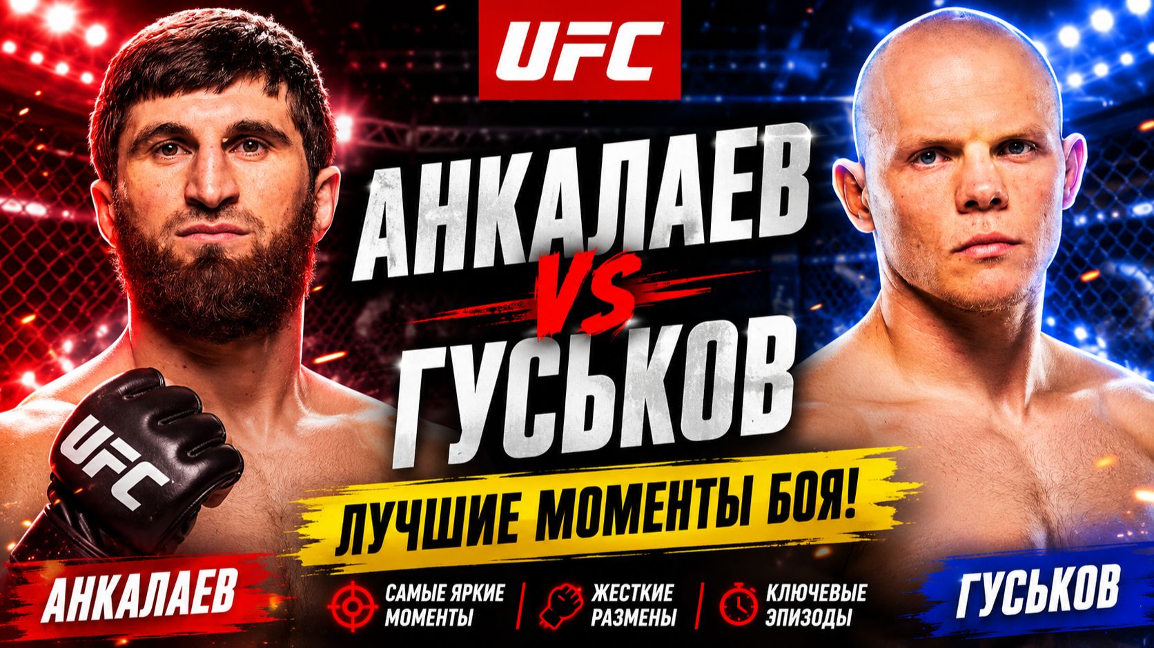Магомед Анкалаев vs Богдан Гуськов. ЛУЧШИЕ МОМЕНТЫ БОЯ смотреть онлайн