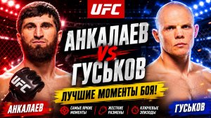 Магомед Анкалаев vs Богдан Гуськов. ЛУЧШИЕ МОМЕНТЫ БОЯ