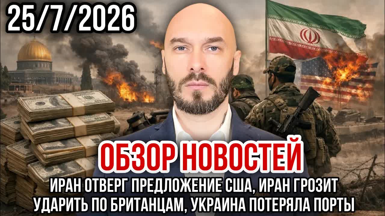 ОБЗОР НОВОСТЕЙ 25/7/2026 ИРАН ОТВЕРГ ПРЕДЛОЖЕНИЕ США, ИРАН ГРОЗИТ УДАРИТЬ ПО БРИТАНЦАМ смотреть онлайн