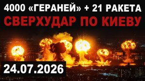 Сверхудар 4 000 „Гераней“ и 21 баллистическая ракета