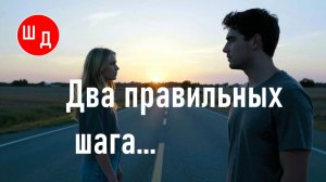 Два правильных шага... Для Вас. Рекомендую. Новинка.